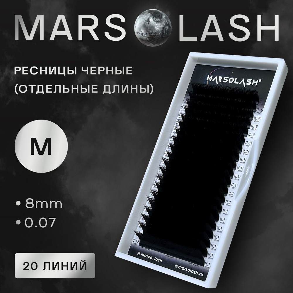 Ресницы черные MarSolash M (отдельные длины) 8 0.07 #1