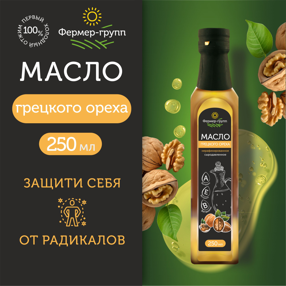 Масло грецкого ореха холодного отжима пищевое нерафинированное  сыродавленное, Walnut oil, 250 мл - купить с доставкой по выгодным ценам в  интернет-магазине OZON (590034253)