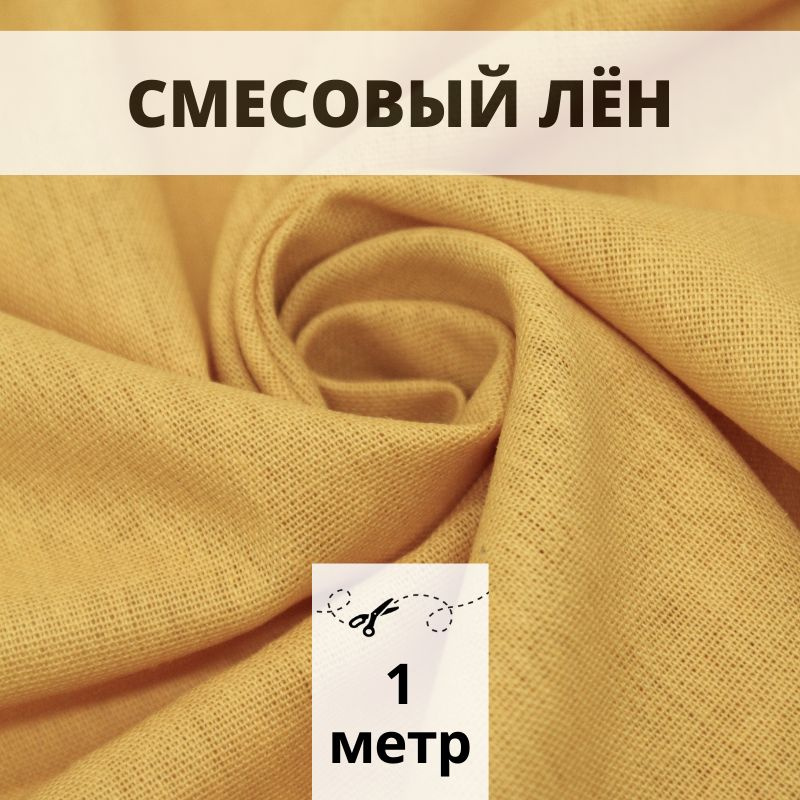 Лён смесовый 100*140 см ткань для шитья #1