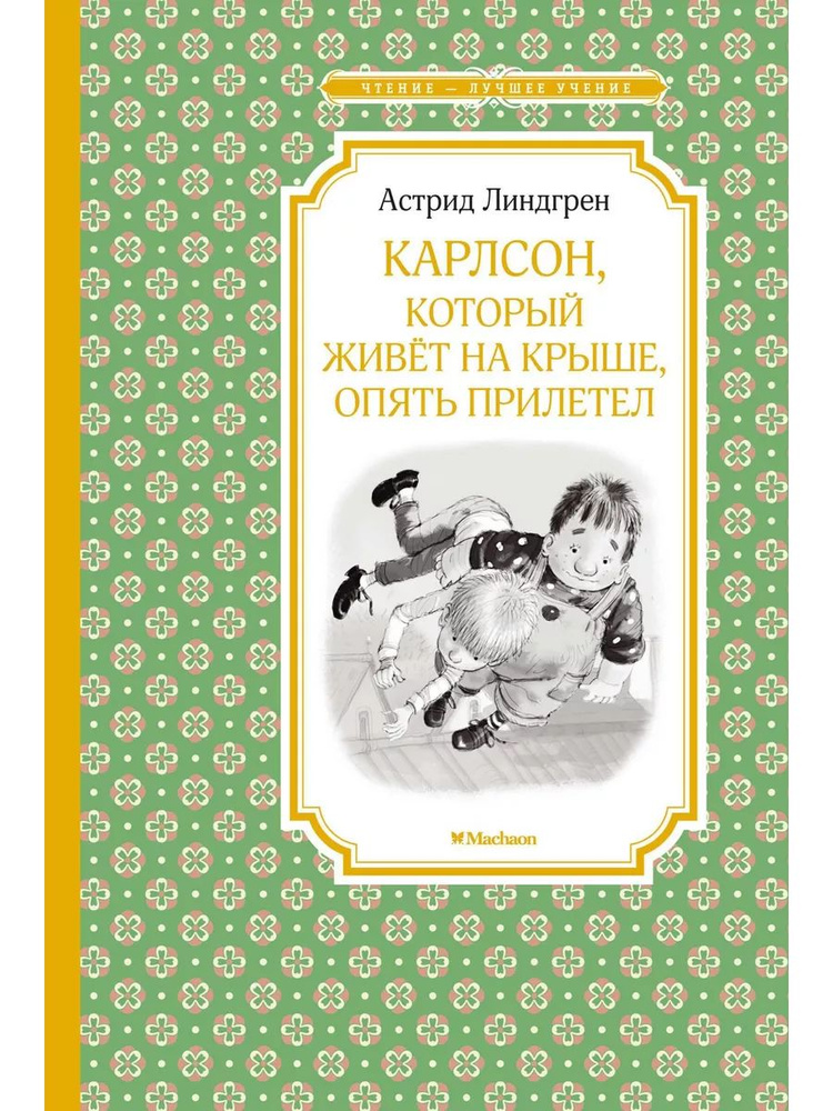 Карлсон, который живёт на крыше, опять прилетел | Линдгрен Астрид  #1