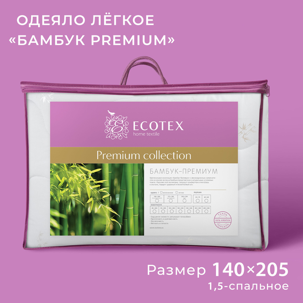 Одеяло Ecotex Бамбук-Премиум стеганое облегченное наполнитель бамбуковое волокно 1,5 спальное, 140x205 #1