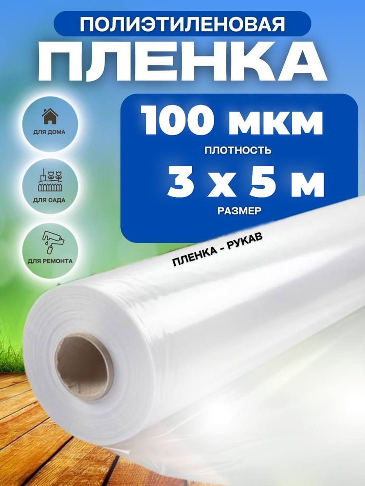 Vesta-shop Пленка для теплиц Полиэтилен, 3x5 м, 100 г-кв.м, 100 мкм, 1 шт  #1