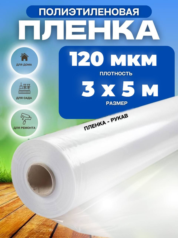 Vesta-shop Пленка для теплиц Полиэтилен, 3x5 м, 120 г-кв.м, 120 мкм, 1 шт  #1