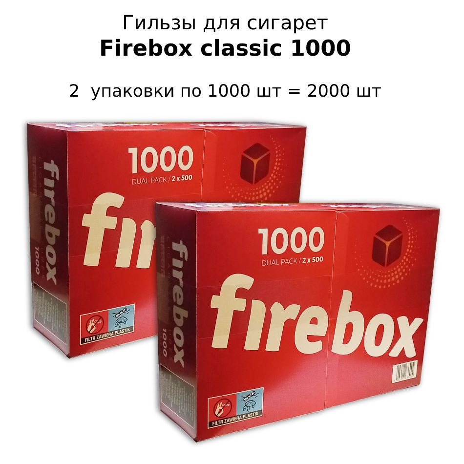 Гильзы сигаретные Firebox Classic 1000. Комплект 2 упаковки по 1000 шт (2000 шт)  #1