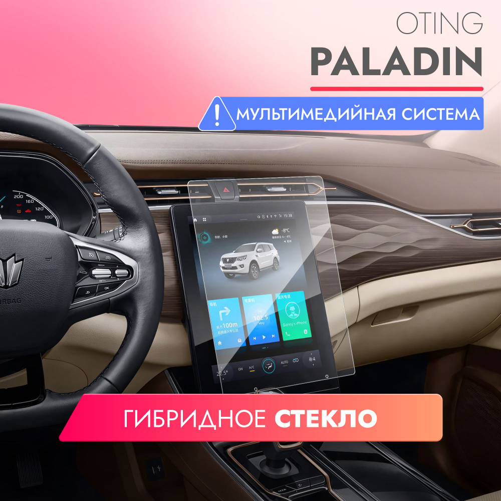 Защитное стекло для Мультимедийной системы Oting Paladin, (Гибридное: ПЭТ и стекловолокно) прозрачное #1