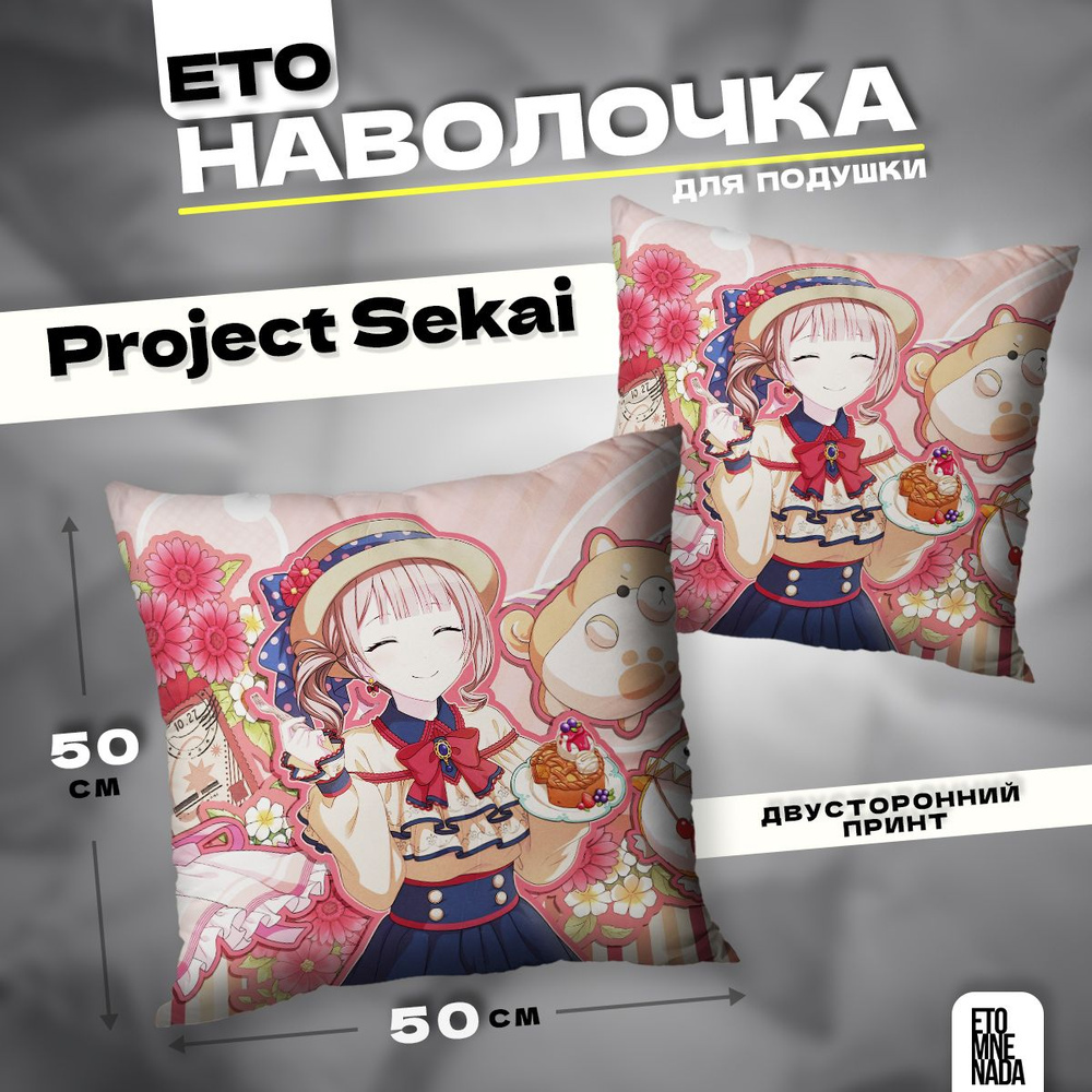 Наволочка декоративная 50х50 Project Sekai Mochizuki Honami #1