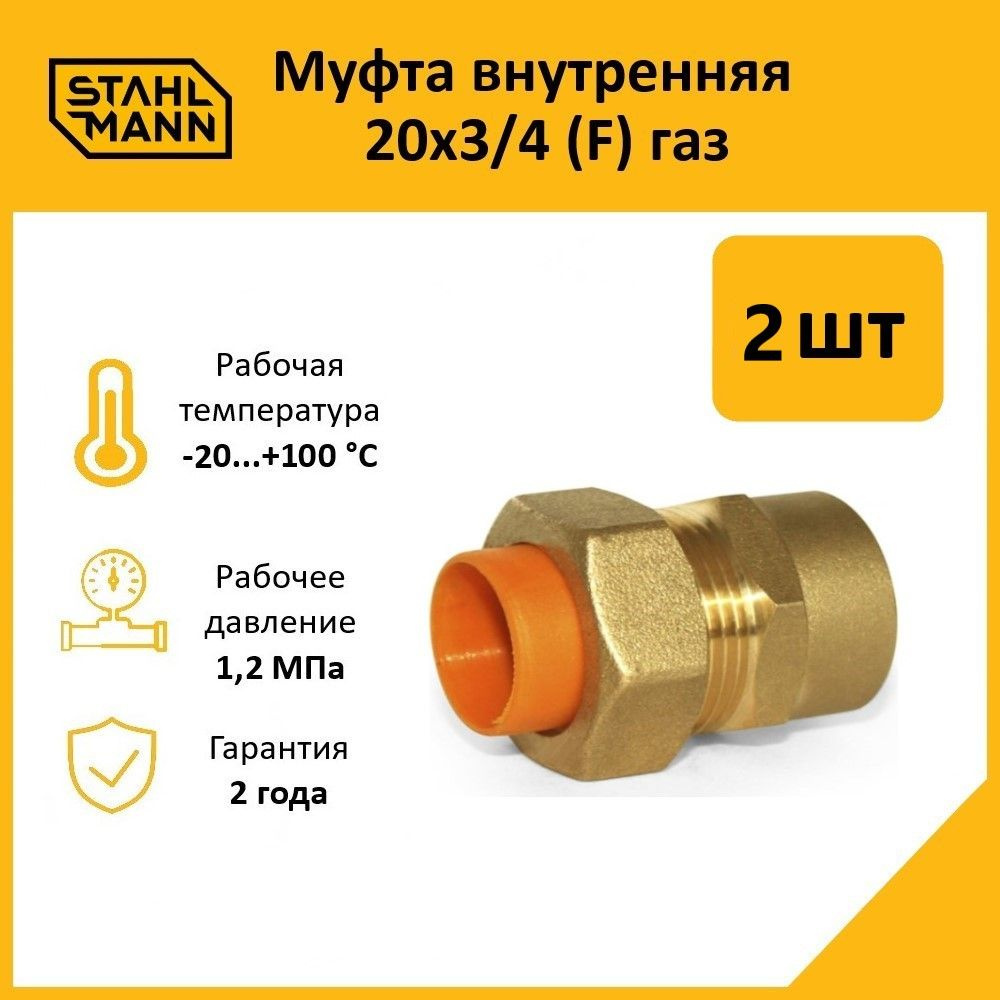 Комплект. Муфта Stahlmann (F) газ 20х3/4 (2 шт.) #1