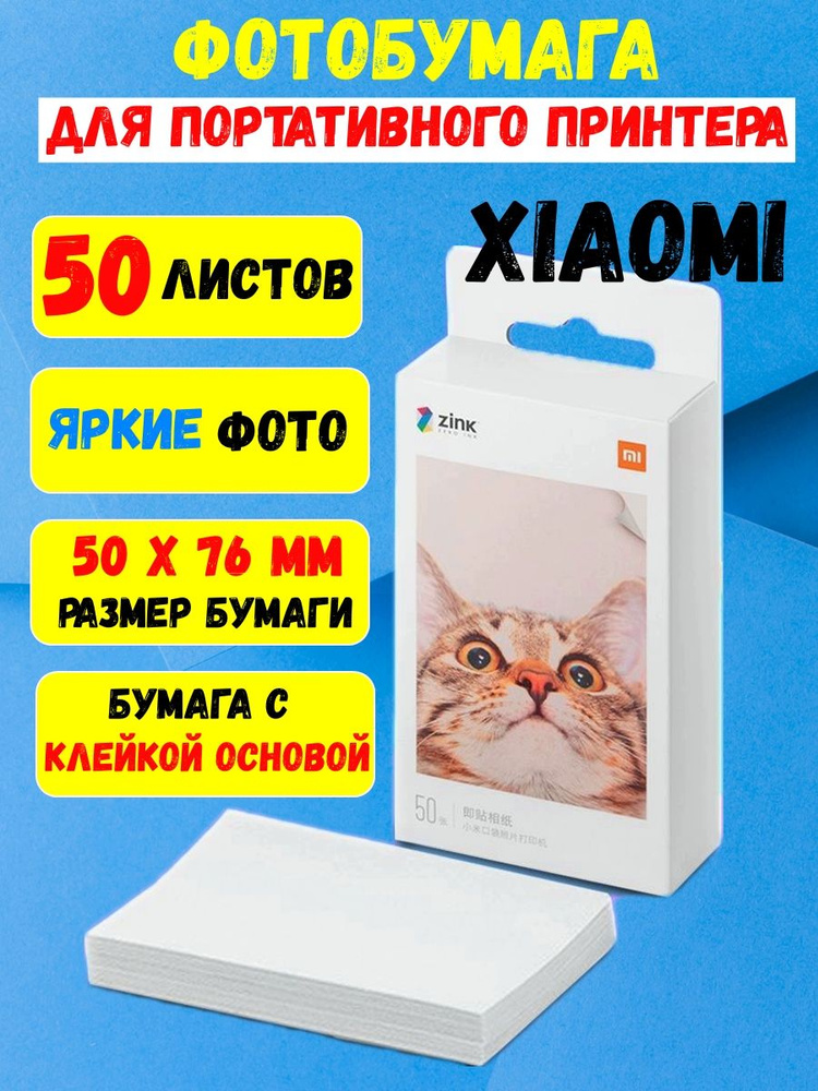 Цветная фотобумага на клейкой основе для портативного принтера Xiaomi Mijia ZINK AR, 50 листов  #1