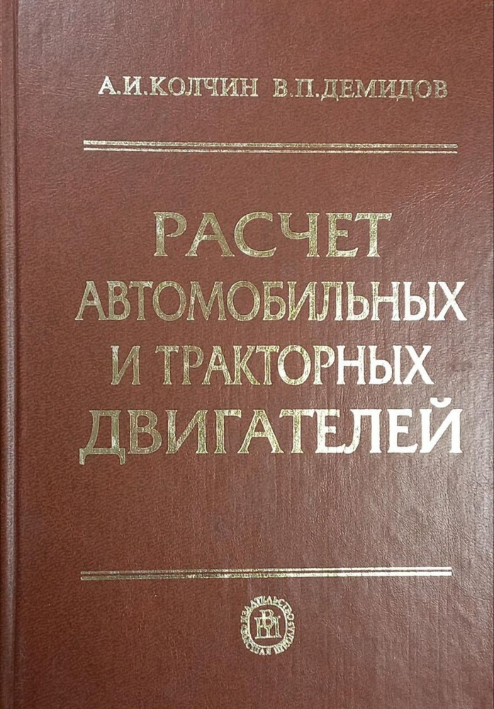 Расчет автомобильных и тракторных двигателей | Колчин Альберт Иванович, Демидов Виктор Петрович  #1