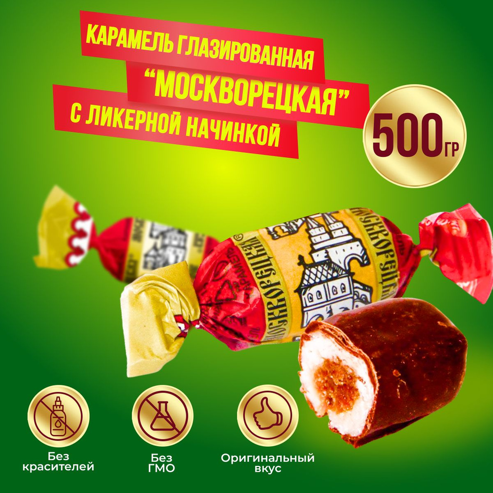 Карамель Москворецкая с ликерной начинкой 500 грамм Рот Фронт  #1