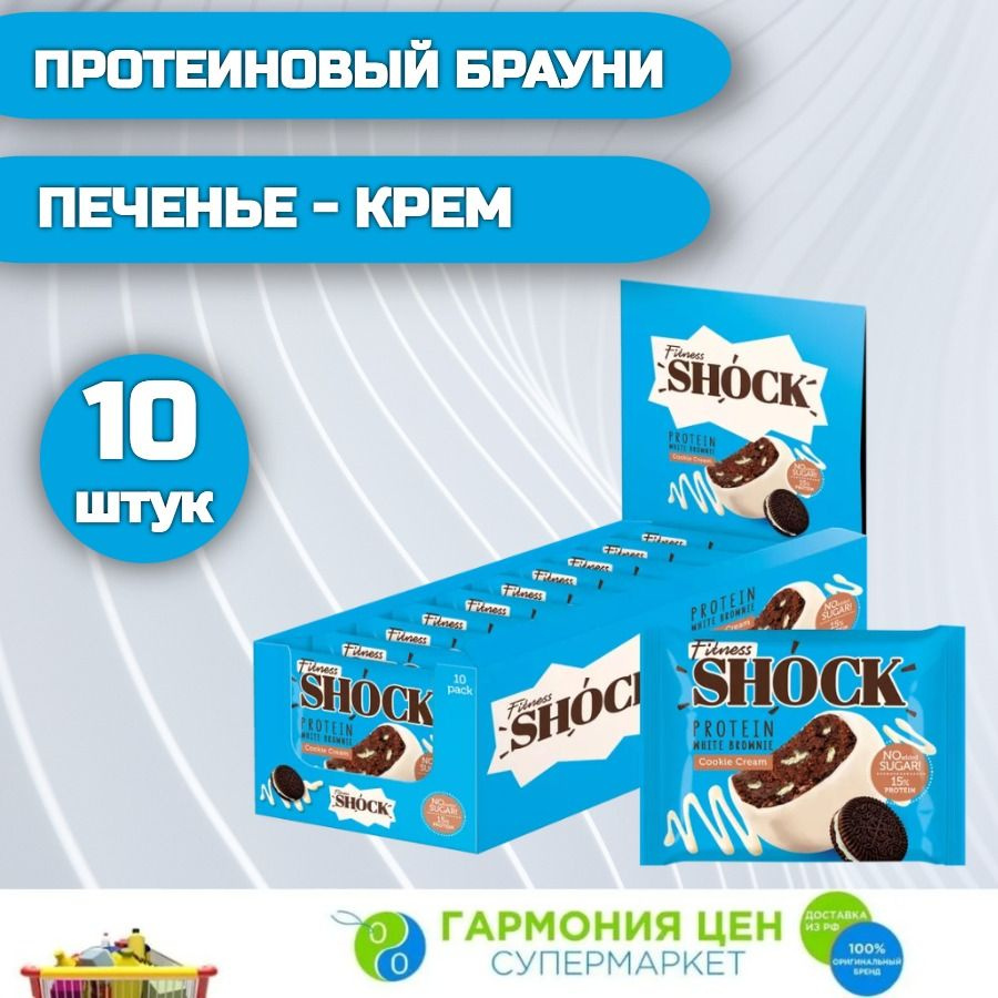 FitnesShock Протеиновое печенье Брауни без сахара "Печенье-крем", 10 шт  #1