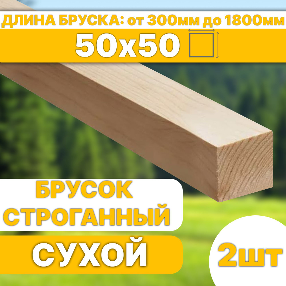 Брусок деревянный сухой строганный 650х50х50 2шт #1