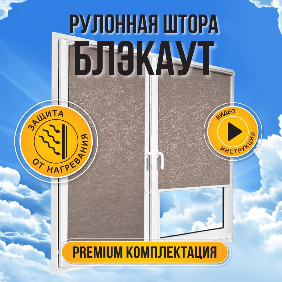 Рулонные шторы блэкаут на окна Sola Венеция Термо тауп, ширина 81 см, жалюзи рулонные с направляющими #1