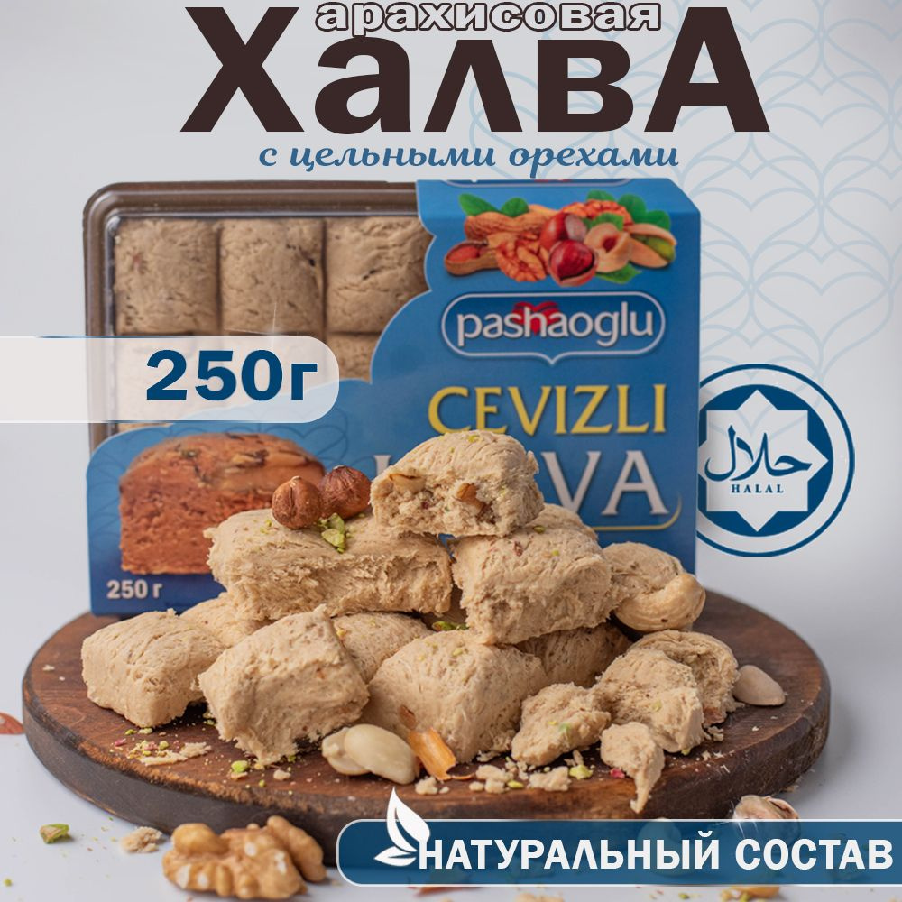 Халва арахисовая с орехами 250г Pashaoglu #1