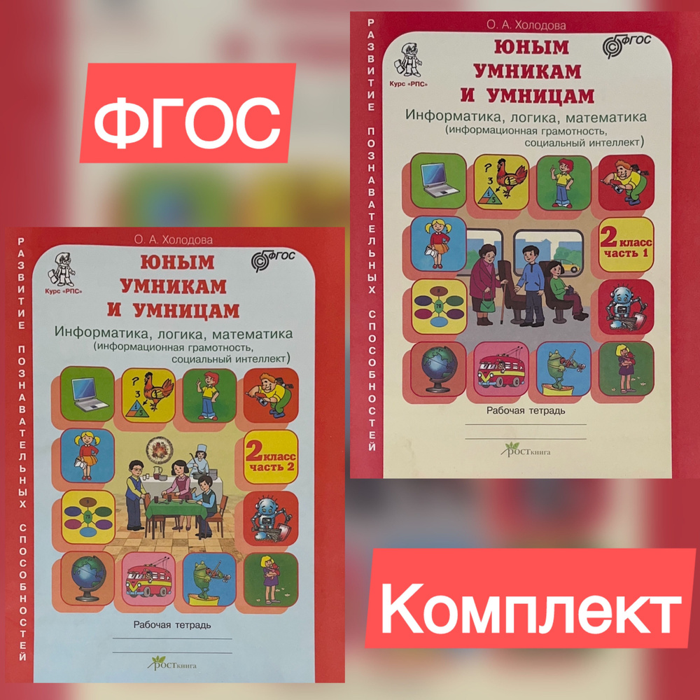 Холодов О.А. Юным умникам и умницам. 2 кл. в 2-х ч. | Холодова О. А.  #1