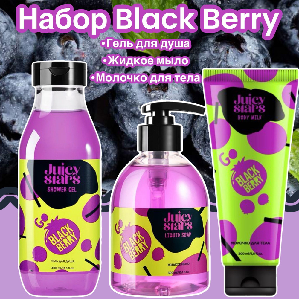 JUICY STARS Набор ухода за кожей Black Berry/гель для душа/жидкое мыло и молочко  #1