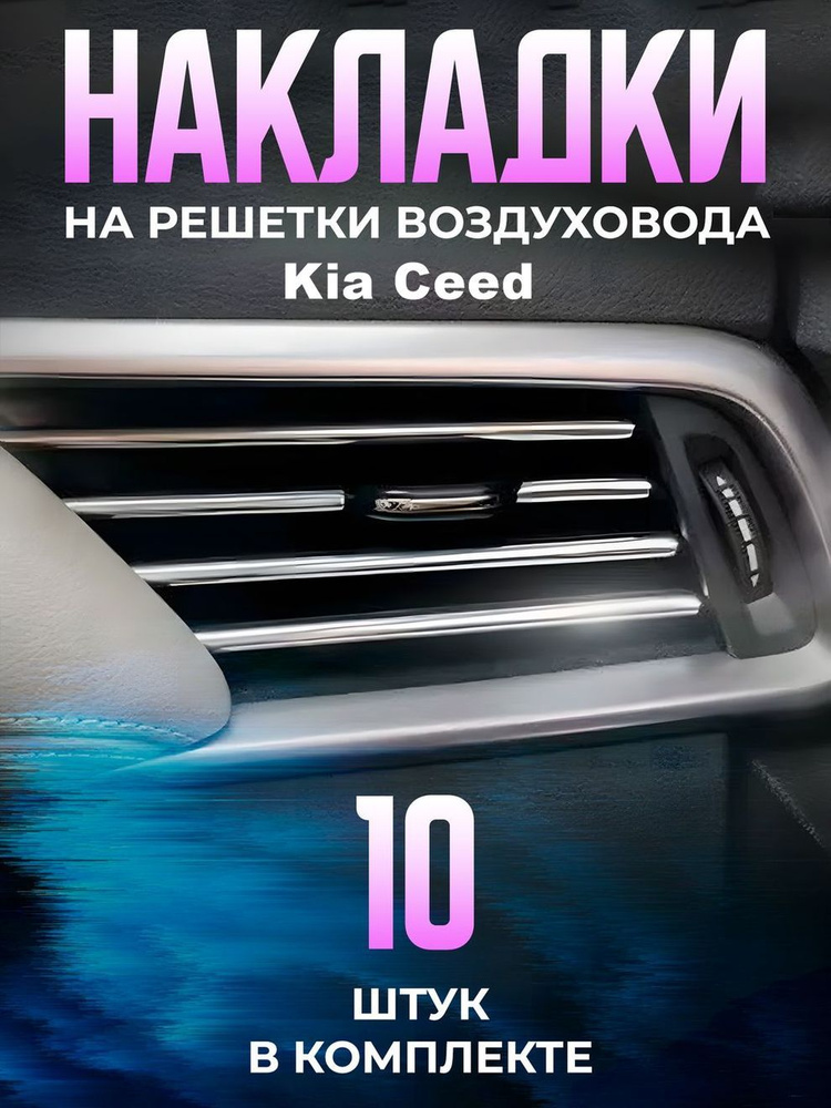 Декоративные накладки на дефлекторы в автомобиль Kia Ceed (КИА Сид) / молдинги полоски на воздуховоды #1