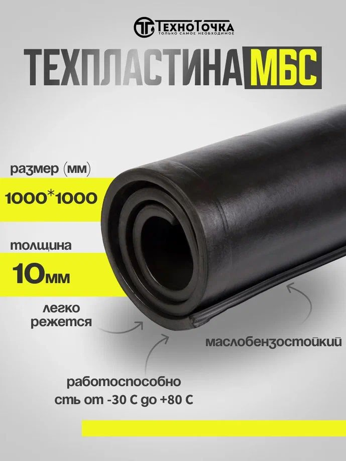 Резина листовая 10мм (1000*1000мм) МБС (МАСЛОБЕНЗОСТОЙКАЯ) #1