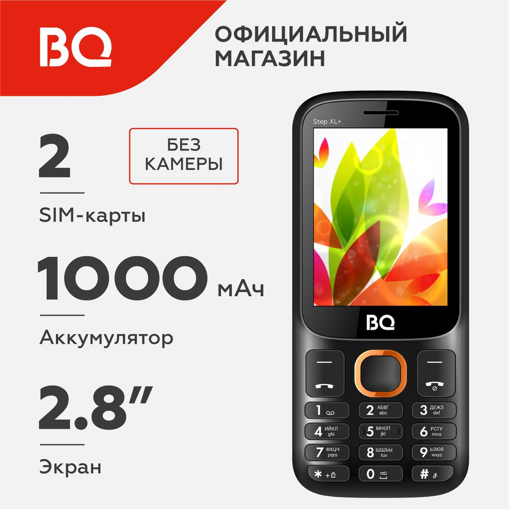 Мобильный телефон BQ 2820 Step XL+ Black+Orange / Без камеры #1