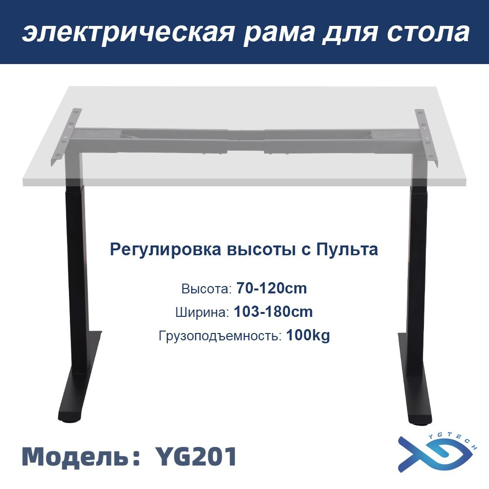 Рама для стола регулируемая,Регулировка высоты70-120cm, YGTECH YG201, Подходит для различных столешниц, #1