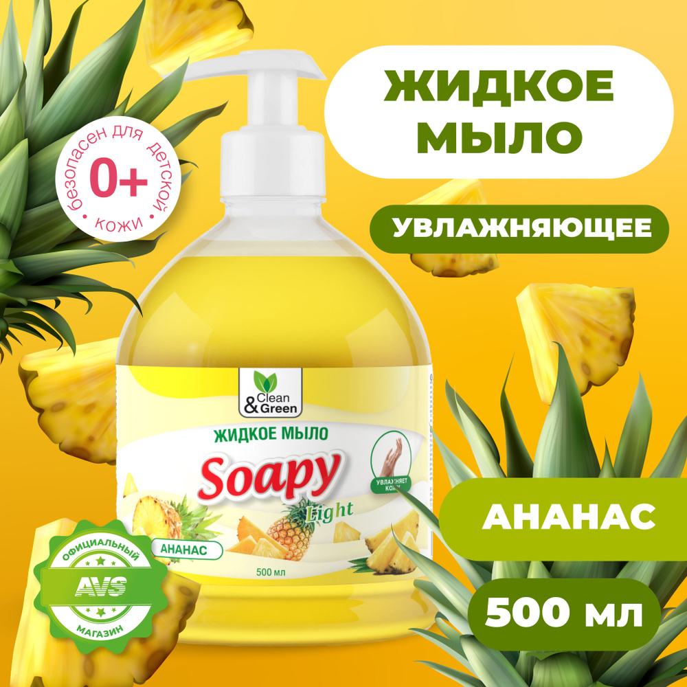 Жидкое мыло для рук "Soapy" Ананас 500 мл #1