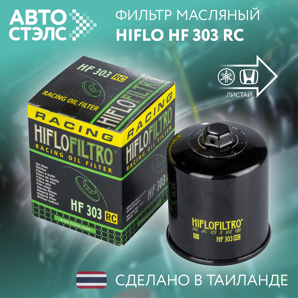 Фильтр масляный HIFLO FILTRO HF303RC #1