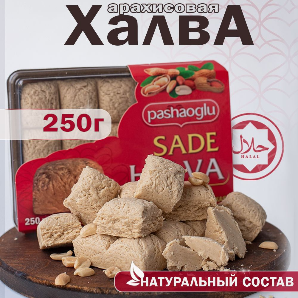 Халва арахисовая 250г Pashaoglu #1