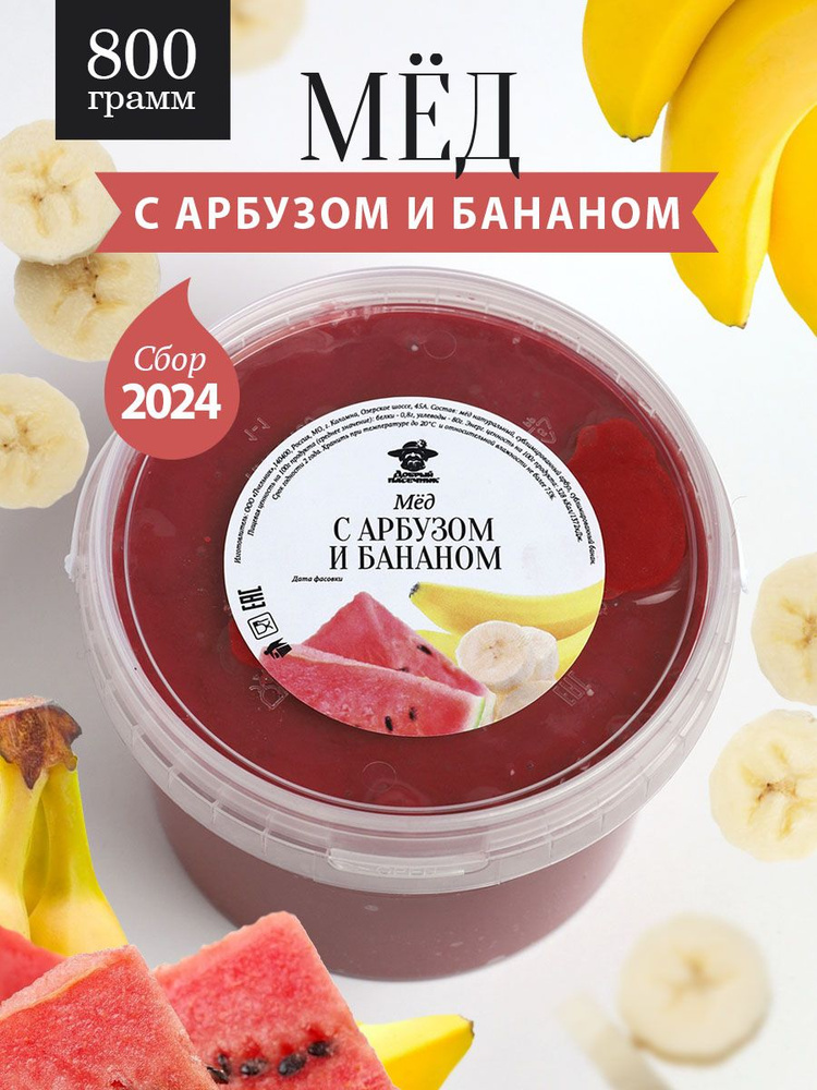 Мед с арбузом и бананом 800 г, к чаю, завтрак, живой продукт  #1