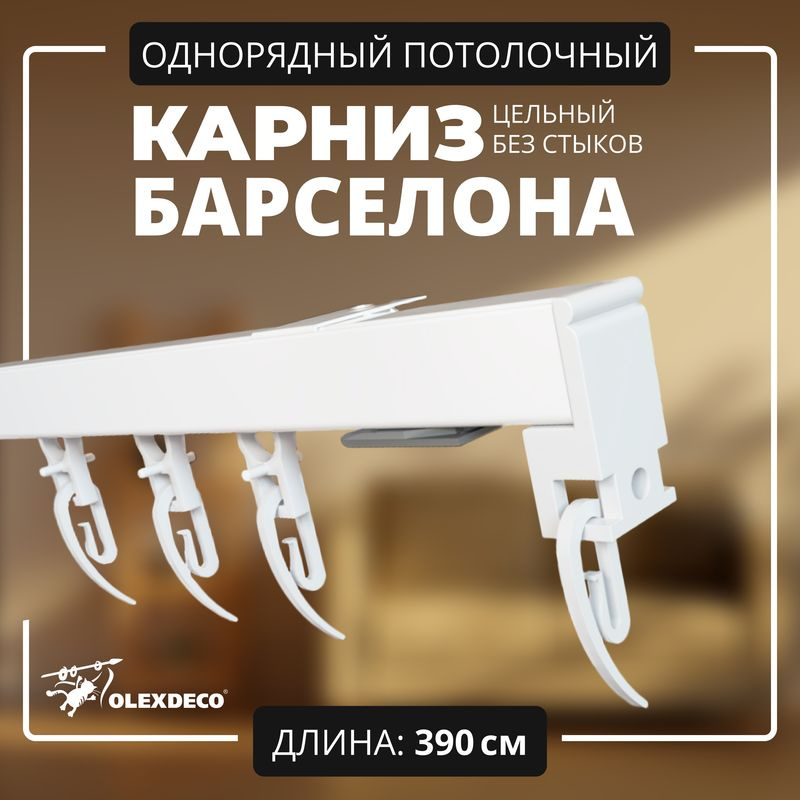 Карниз для штор однорядный потолочный 390 см "Барселона" OLEXDECO составной с бегунком белый  #1