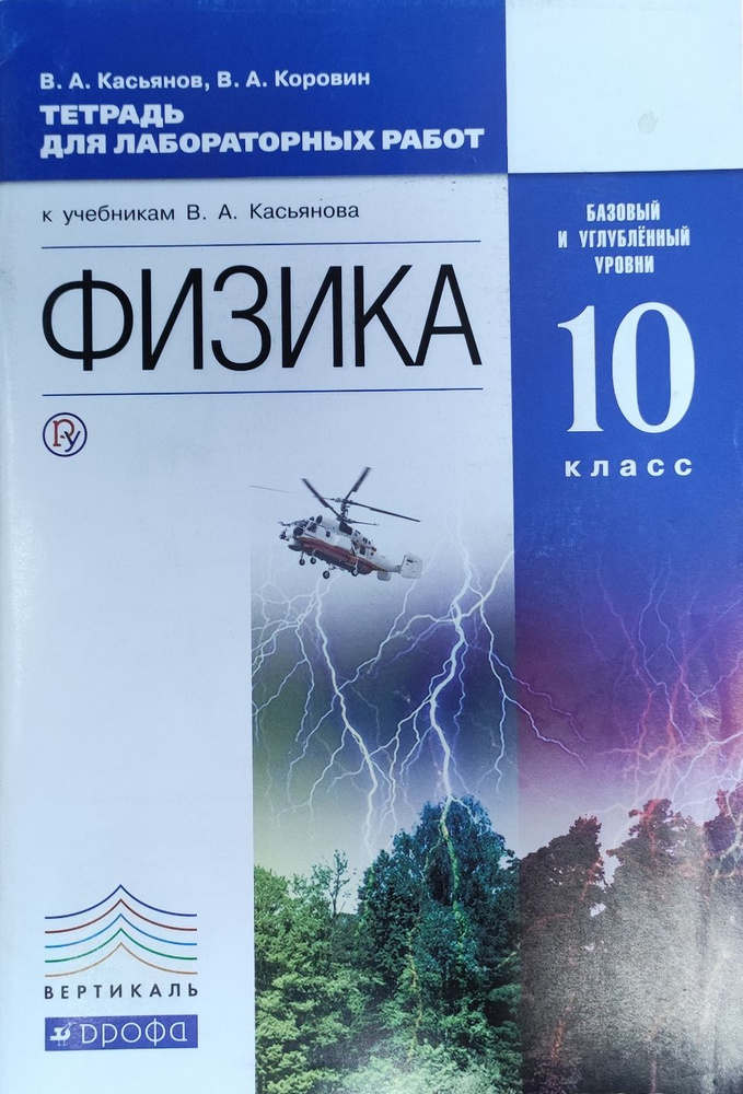 Физика. Тетрадь для лабораторных работ. 10 класс. Базовый и углубленный уровни. Товар уцененный | Касьянов #1