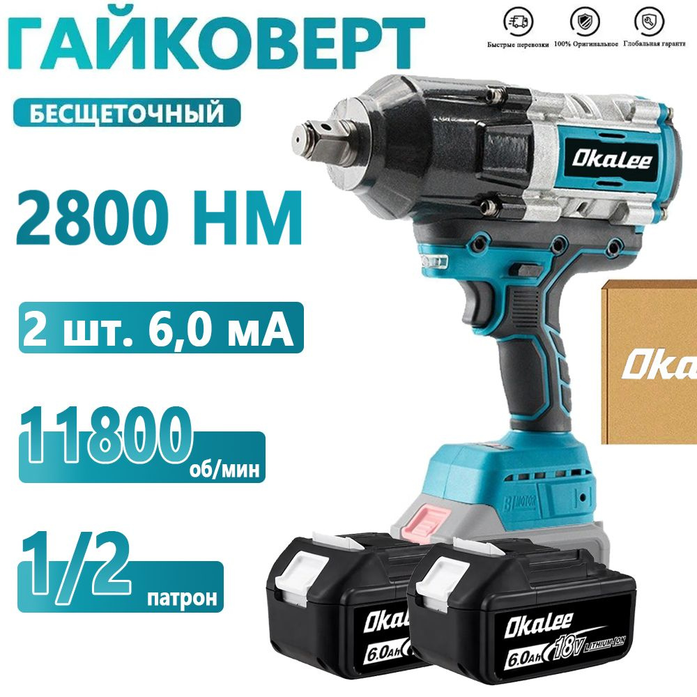 OKALEE 2800Нм 1/2" 11800об/мин Гайковерт бесщеточный ударный аккумуляторный(2 шт. 6,0 мА)  #1