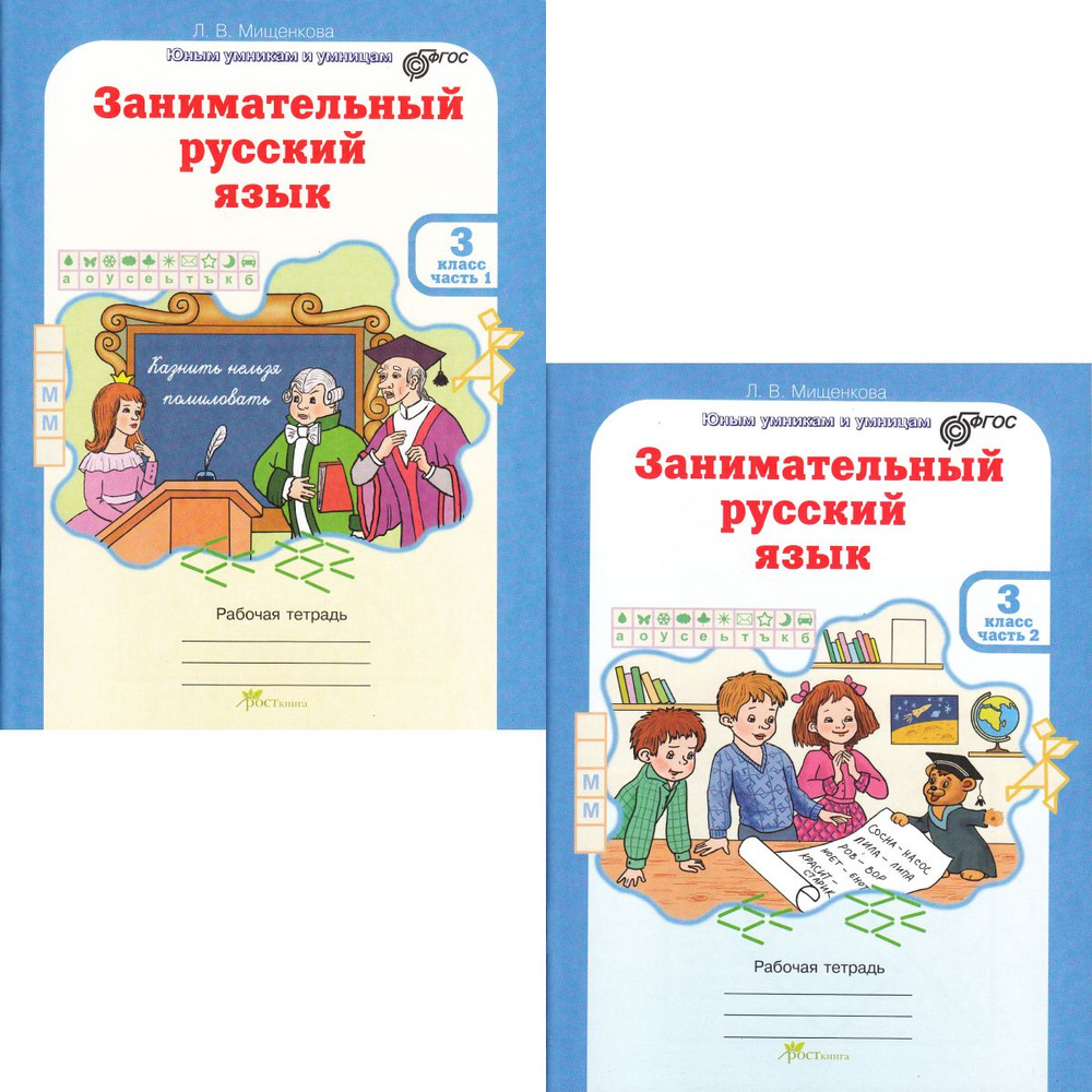 Занимательный русский язык. Рабочая тетрадь для 3 класса | Мищенкова Л. В.  #1