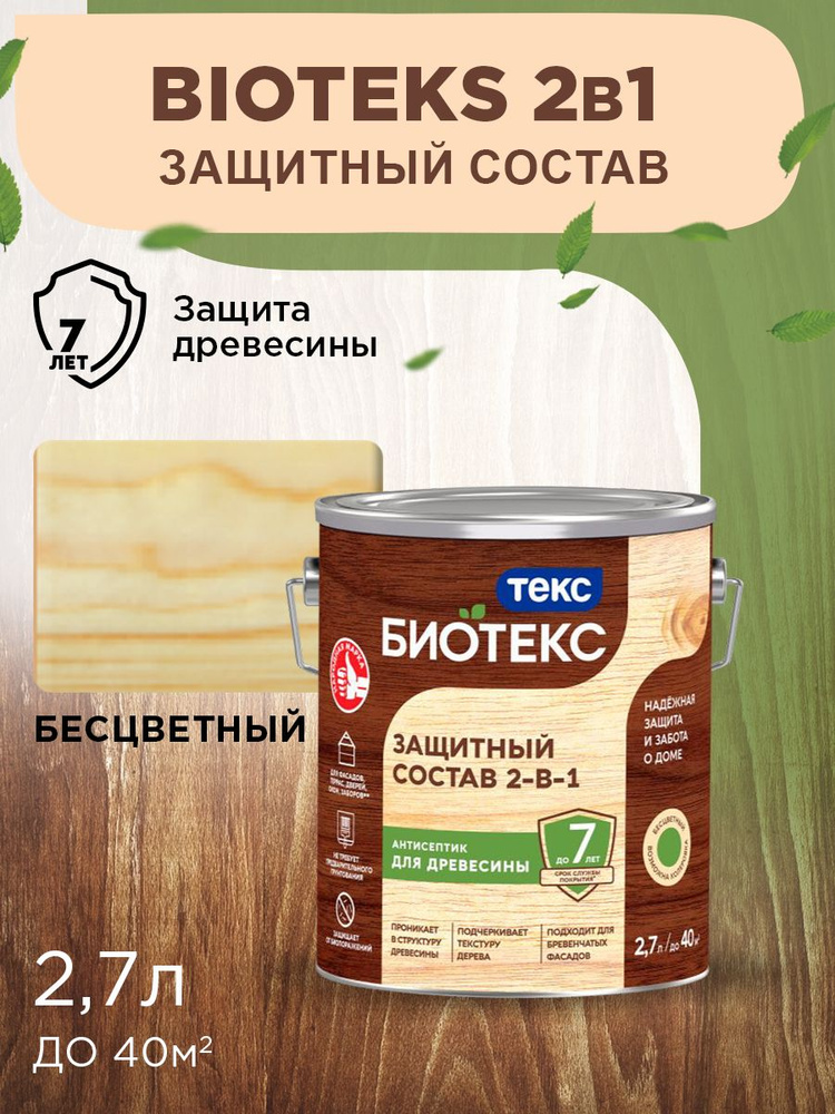 Биотекс Защитный Состав 2-в-1 BIOTEKS бесцветный 2,7л #1