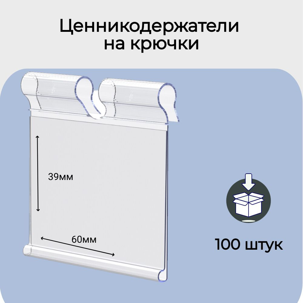 Ценникодержатель на крючок откидной 39 х 60 мм., упаковка 100 шт.  #1