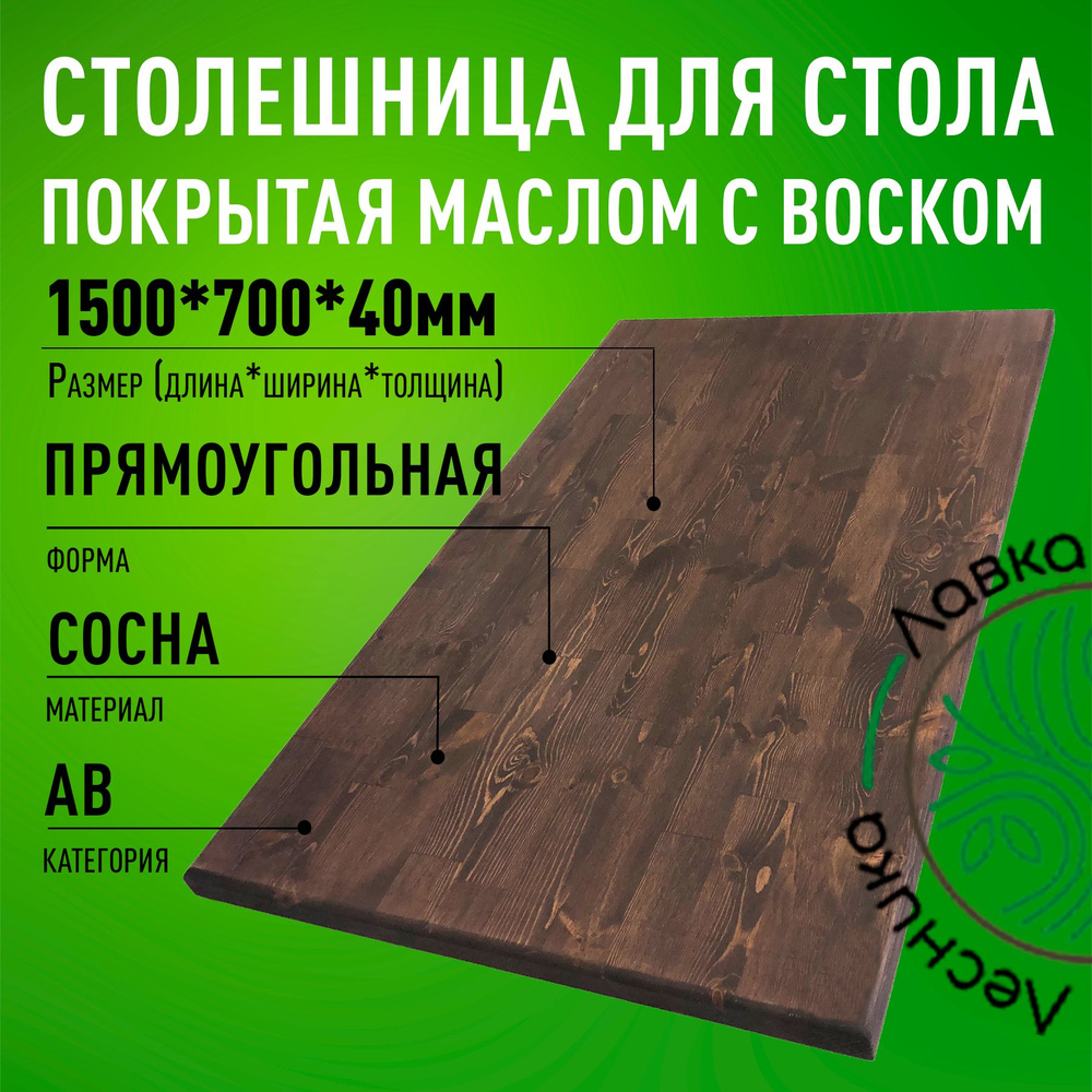 Столешница для стола 1500х700х40мм Прямоугольная покрытая маслом цвет Орех  #1