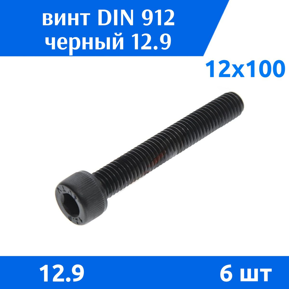 Дометизов Винт M12 x 12 x 100 мм, головка: Цилиндрическая, 6 шт. 528 г  #1