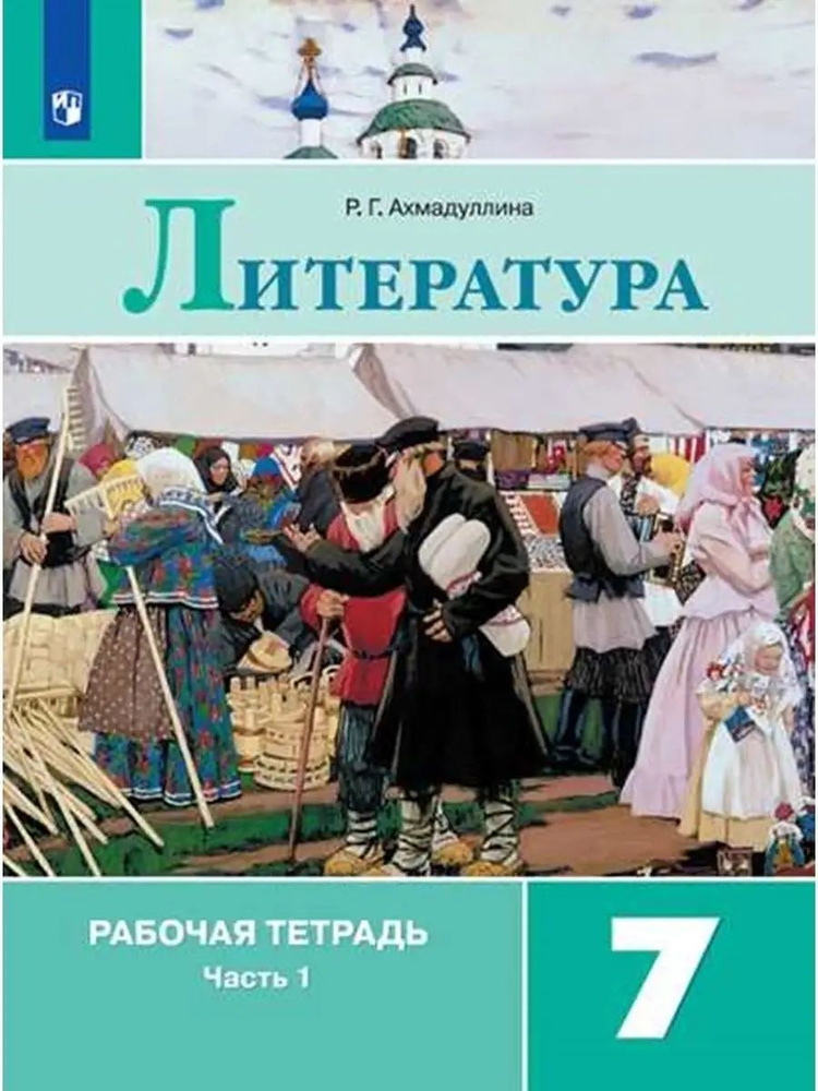 Литература 7кл Рабочая тетрадь .ч.1. Коровина В.Я | Ахмадуллина Роза Габдулловна  #1