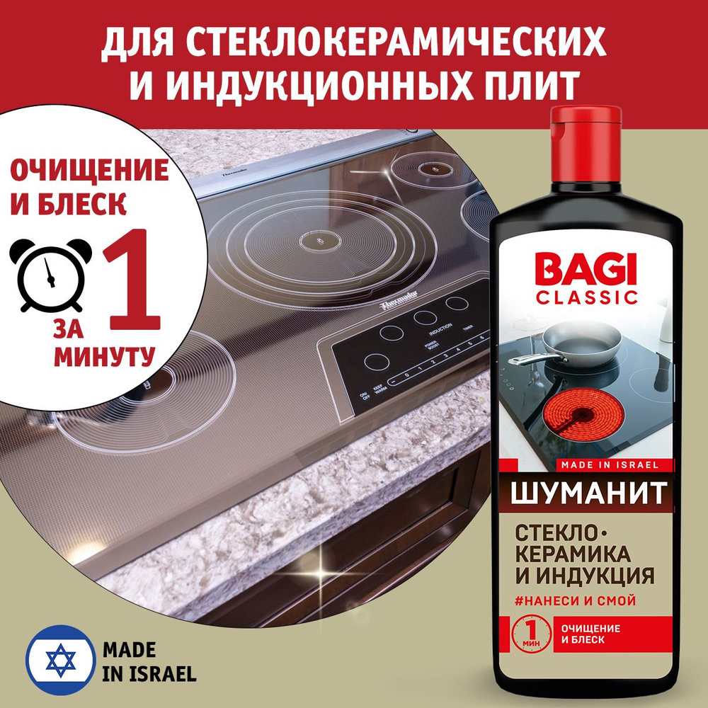 Bagi / Баги Classic Шуманит жироудалитель для стеклокерамики и индукционных плит, 270 мл  #1