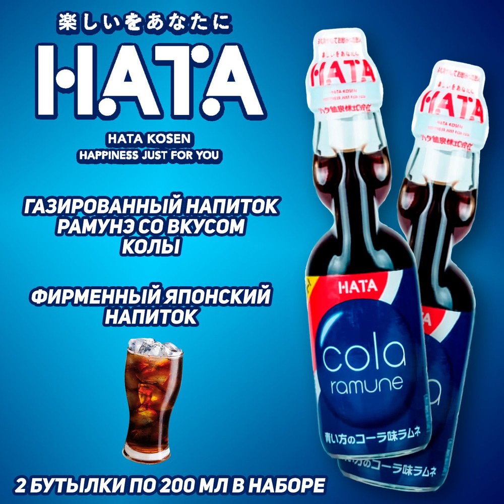 Газированный напиток HATAKOSEN Ramune со вкусом колы, 200 мл, набор 2 шт (Япония)  #1