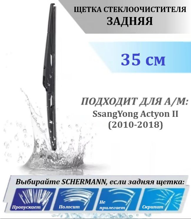 Щетка стеклоочистителя SCHERMANN задняя для SsangYong Actyon II (2010-2018) / Ссанг Енг Актион / СангЕнг, #1