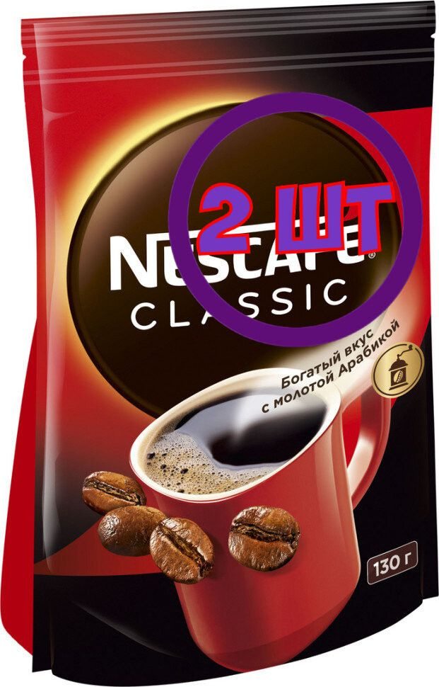 Кофе Nescafe Classic растворимый с добавлением молотой арабики пакет 130 г (Комплект 2 шт.) 0010595  #1