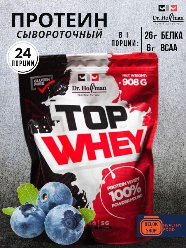 Сывороточный протеин Dr.Hoffman TOP WHEY 908 гр (Черника) #1