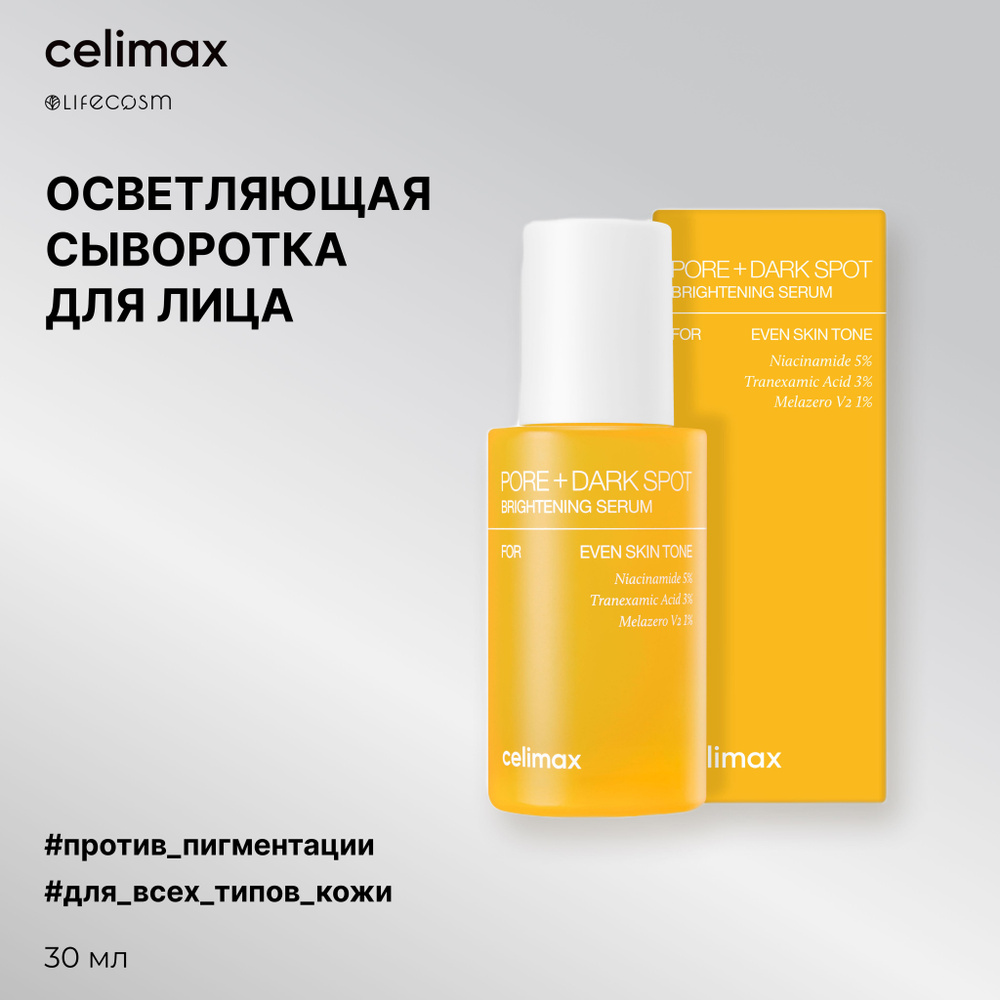 Celimax Сыворотка для лица осветляющая Pore+Dark Spot Brightening Serum, 30 мл  #1