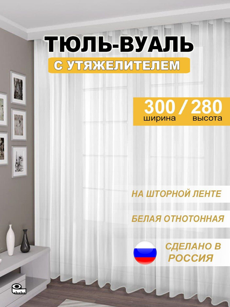 Тюль для кухни высота 280 см, ширина 300 см, крепление - Лента, Белый  #1