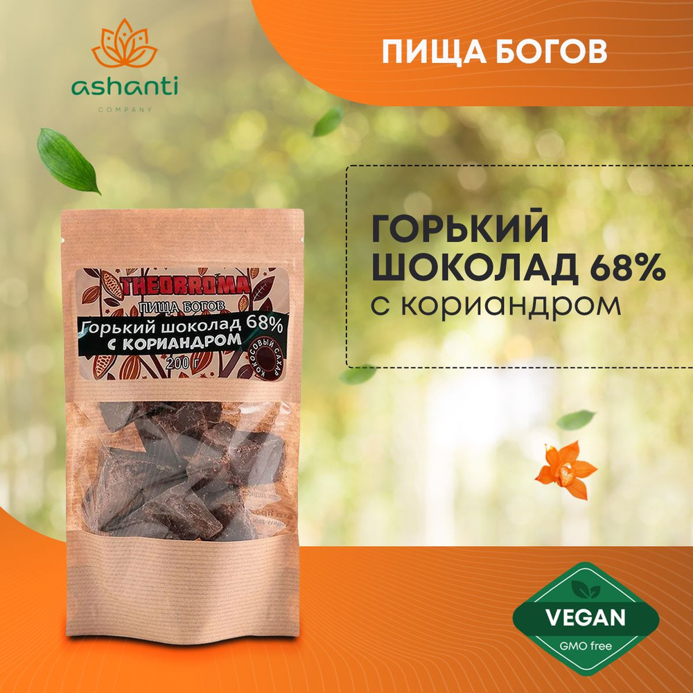 Шоколад горький кусковой с кориандром на кокосовом сахаре 68% какао Пища Богов 200 г  #1