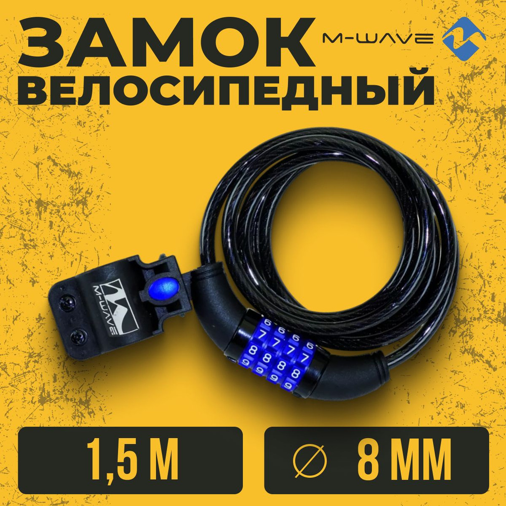 Трос замок для велосипеда M-WAVE 8х1500 мм кодовый с креплением полупрозрачный  #1