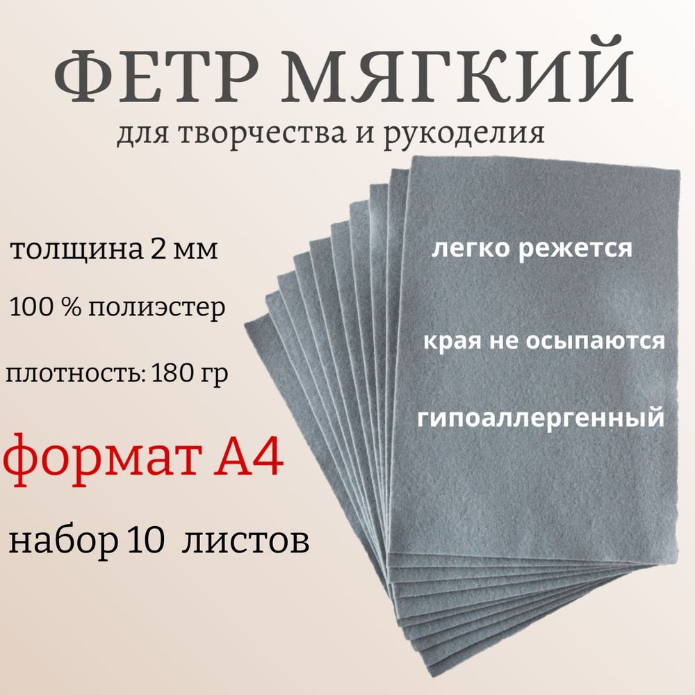 Фетр для рукоделия и творчества,А4, 10 листов, цвет: серый.  #1