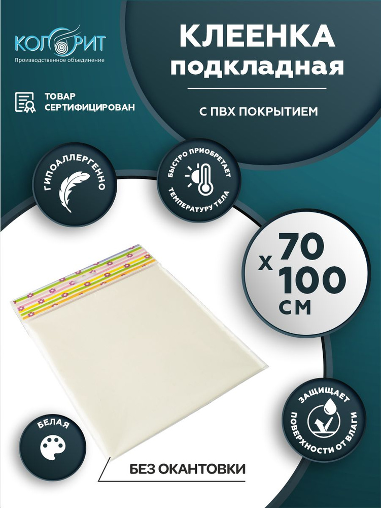 Клеенка подкладная с ПВХ покрытием Колорит без окантовки 0,7 х 1,0 м. белая  #1