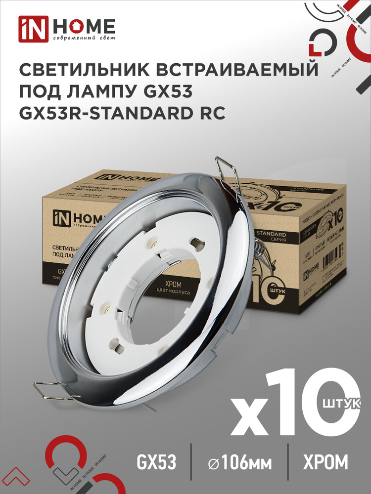 Упаковка 10 шт. светильников встраиваемых GX53R-standard RC-10PACK металл под GX53 230В хром IN HOME #1