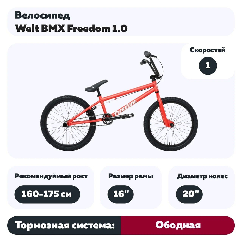 Велосипед Welt BMX Freedom 1.0 16" #1